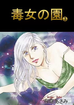 毒女の園