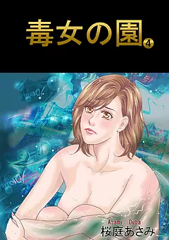 毒女の園