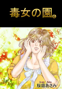 毒女の園