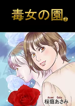 毒女の園