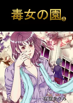 毒女の園