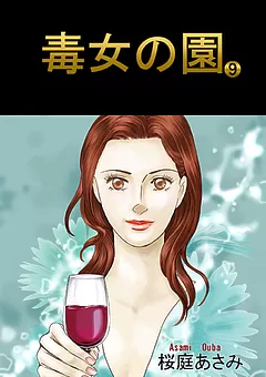 毒女の園