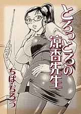 とろっとろの涼香先生