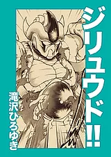 ジリュウド!!