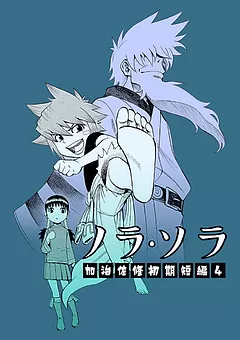 ノラ・ソラ