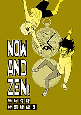 NOW AND ZEN！