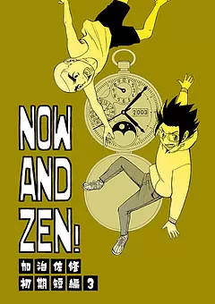 NOW AND ZEN！