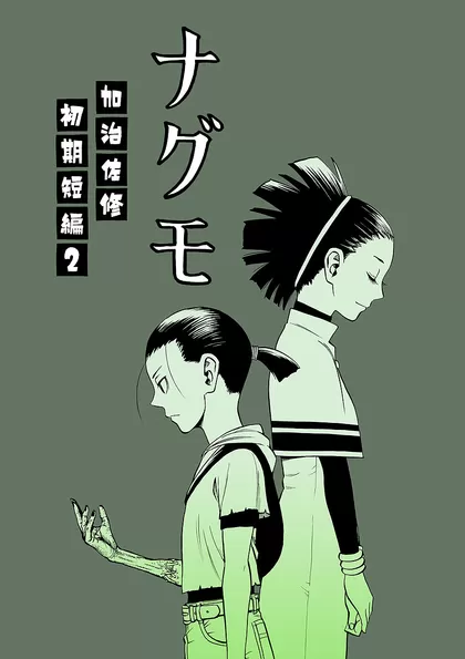ナグモ