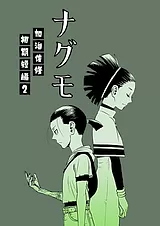 ナグモ