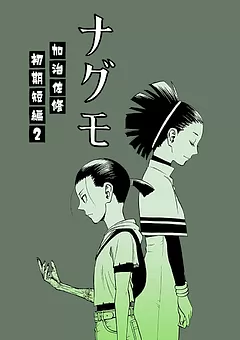ナグモ