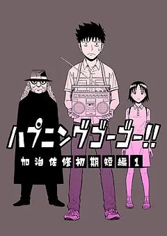 ハプニング ゴーゴー!!