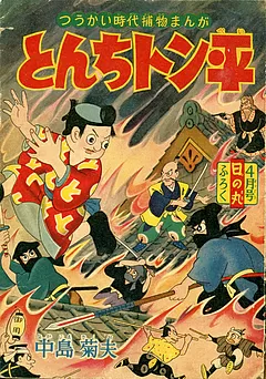 とんちトン平