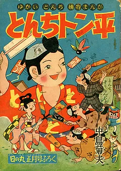 とんちトン平