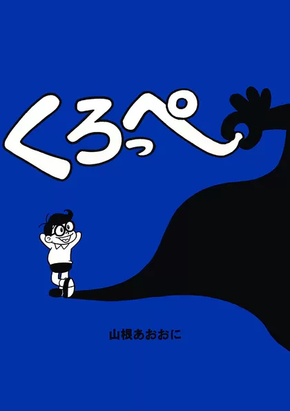 くろっぺ 見開き版