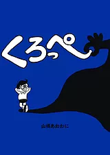 くろっぺ