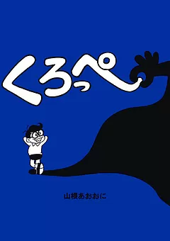 くろっぺ
