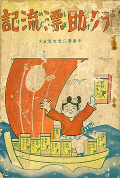 テク助漂流記
