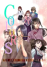 COLORS ～カラーズ～　吉田美文 単行…