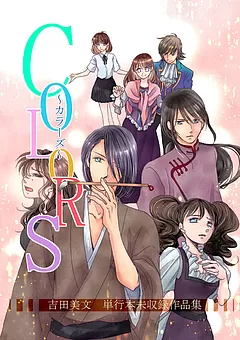 COLORS ～カラーズ～　吉田美文 単行本未収録作品集