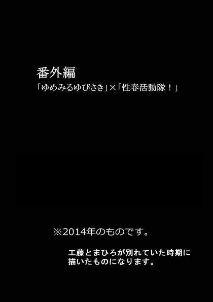 性春活動隊！×ゆめみるゆびさき 性春！×ゆめゆびコラボ