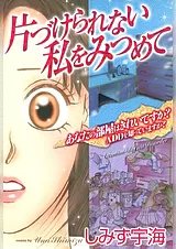 片づけられない私をみつめて