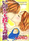いのちを授かる奇跡 