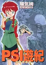 PSI遊紀