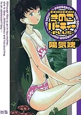 DOKIDOKIきのこパーティー ‐PLUS‐