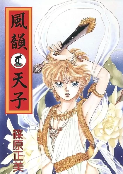 風韻天子