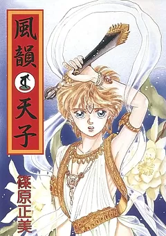 風韻天子