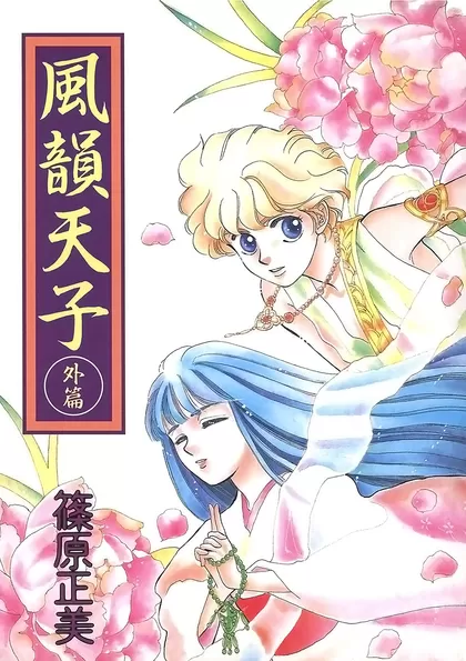 風韻天子