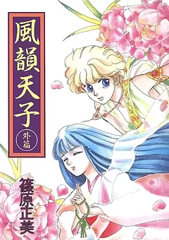 風韻天子