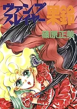 ヴァンプ･スレイヤー果鈴