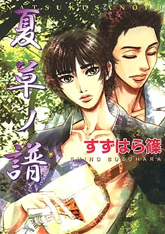 夏草ノ譜