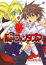 隣のファンタズマ