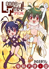 食玩少女レアだもん!!SPECIAL & 電脳…