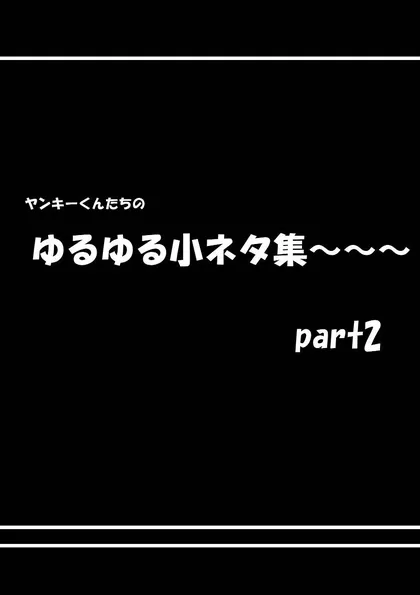 ヤンキーのうた 番外編2