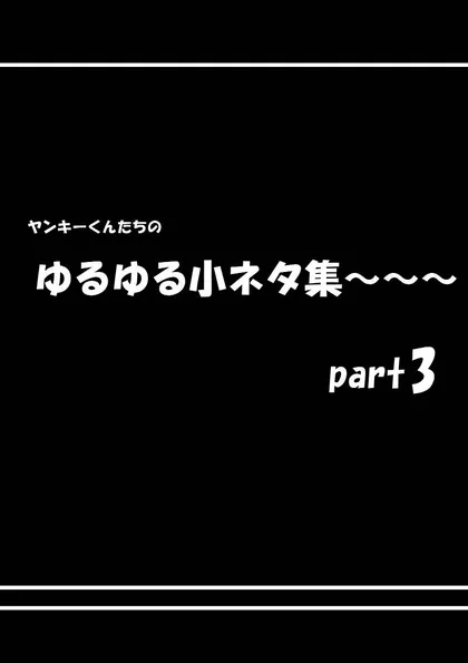 ヤンキーのうた