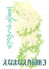 えなまなえ作品集 3