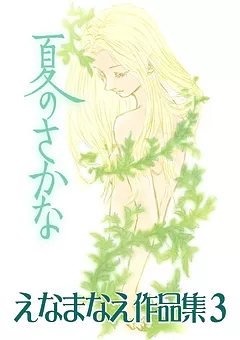 えなまなえ作品集 3