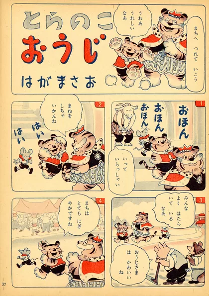 とらのこおうじ 『こどもクラブ』1954年9月号