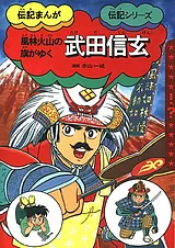 風林火山の旗がゆく 武田信玄