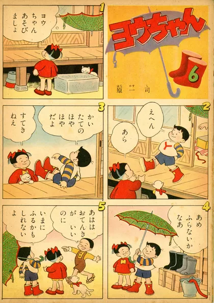 ヨウちゃん 『こどもクラブ』1953年6月号