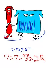 らくがき気分でワンワンワンコ展