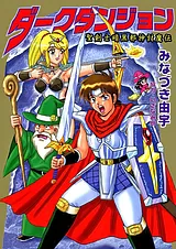 ダークダンジョン 聖剣士暗黒邪神討魔…
