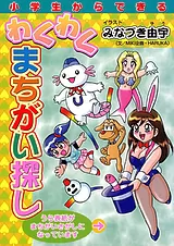小学生からできるわくわくまちがい探し