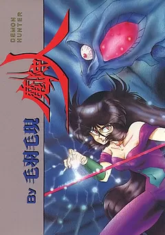 魔狩人