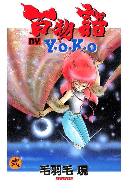 百物語 BY. Y･O･K･O（ラポートコミックス版） 2