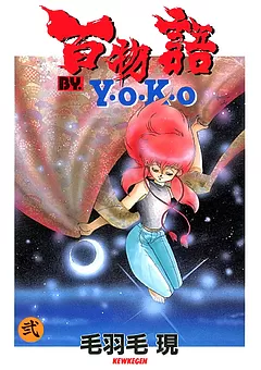 百物語 BY. Y･O･K･O（ラポートコミックス版）