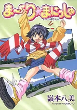 まーくり☆まにっしゅ